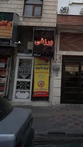 باشگاه ورزشی بانوان مونسی