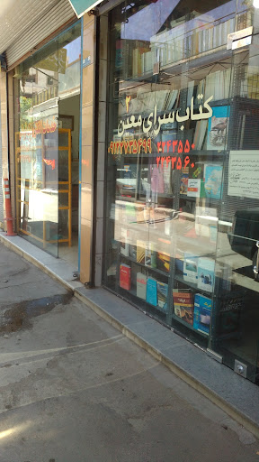 Moein Online Bookstore کتابسرای معین شاهرود