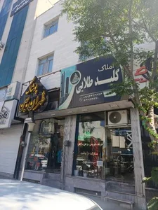 مشاور املاک کلید طلایی 2