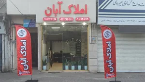 املاک آبان
