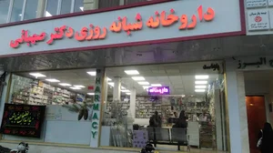 داروخانه شبانه‌روزی دکتر صهبائی