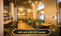 بهترین کافه های صالح آباد تهران : 10 کافه معروف با آدرس و عکس