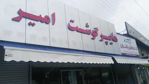 هایپر گوشت امیر
