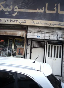 فروشگاه مرکزی غرب هدیه 2
