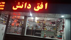 نوشت افزار و خرازی افق دانش