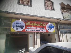 اتوگالری بلوچستان