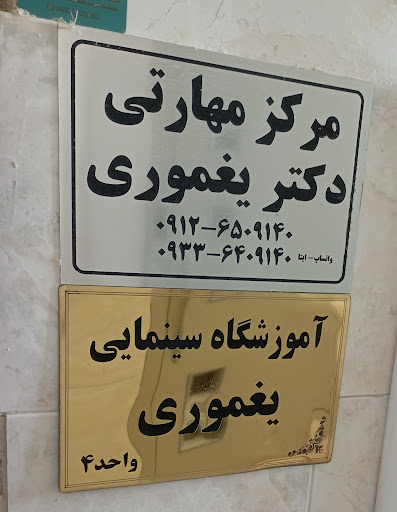 آموزشگاه مهارتی-سینمایی یغموری