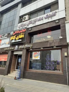 کلینیک دندان پزشکی مهرگان 2