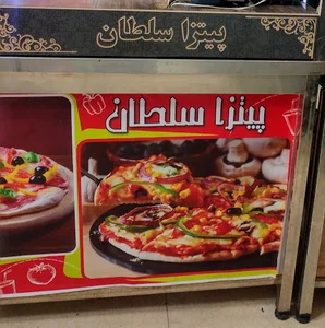 پیتزا سلطان
