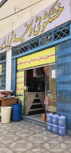 خشکشویی امید 2