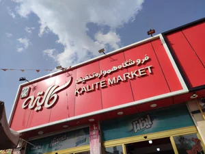 فروشگاه گلستان