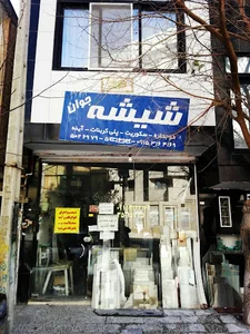 شیشه بری وقاب سازی جوان