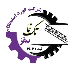 شرکت کورد استحکام تک نما