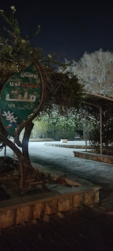 پارک ملت بندرعباس