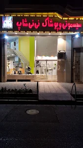 سیسمونی و پوشاک نی نی شاپ