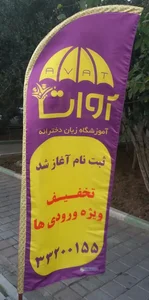 آموزشگاه زبان دخترانه آوات 2