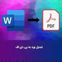 تبدیل ورد به پی دی اف بدون تغییر | تبدیل word به pdf رایگان با سایت