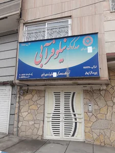 مهد کودک نیلوفر آبی