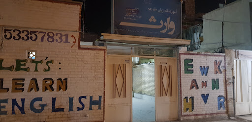 آموزشگاه زبان انگلیسی وارث