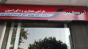 طراحی دکوراسیون داخلی ایرکس