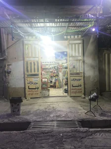 سوپرمارکت دنا روح اله چمانده