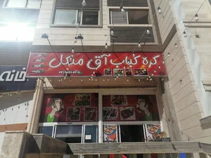 کره کباب آق منگل 2