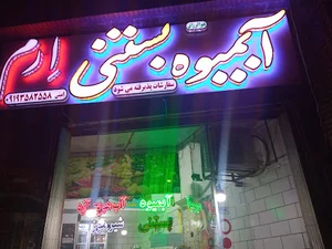 ابمیوه و بستنی ارم