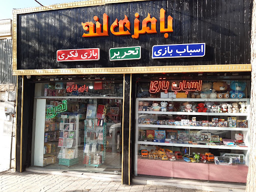بامزی لند
