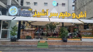 آش و حلیم سرآشپز 2