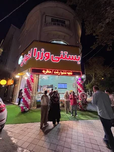 بستنی وزرا اخوان رشت