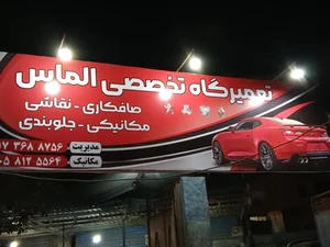 تعمیرگاه تخصصی الماس 3