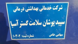 شرکت سپیدپوشان سلامت گستر آسیا