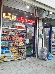 سوپر مارکت دل آسا