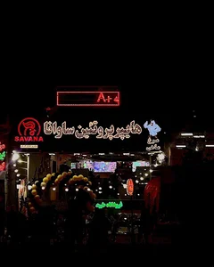 نمایندگی ساوانا کاشان