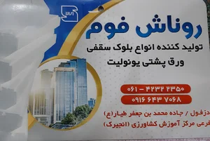 شرکت روناش فوم