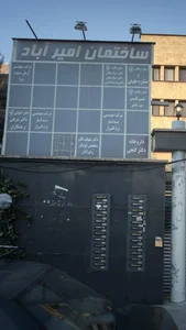 ساختمان امیر آباد 4