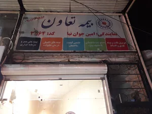 بیمه تعاون لاهیجان
