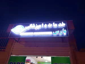 خدمات دامپزشکی و پت شاپ پارس