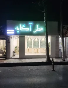 عطر آگاپه مهرشر کرج