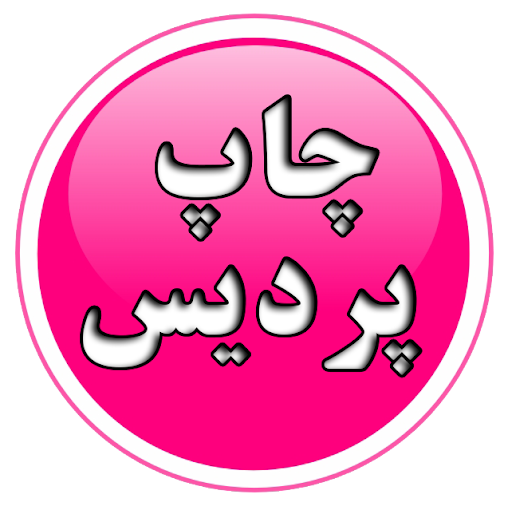 چاپ و تکثیر پردیس