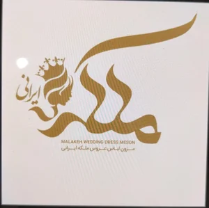 مزون ملكه ايرانى 2