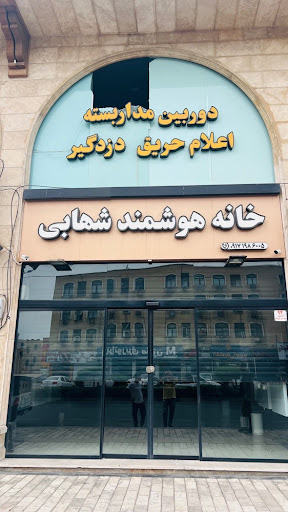 خانه هوشمند شهابی (شعبه 2)