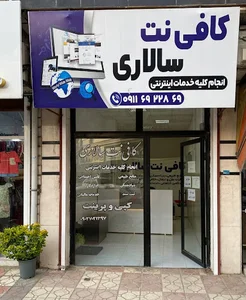 کافی نت سالاری