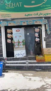سوپرمارکت سعـید