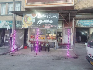 رستوران و غذاخوری منصور