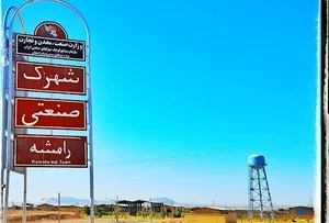 شهرک صنعتی رامشه
