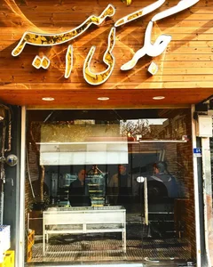 جگرکى امیر 2