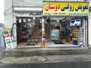 تعویض روغن دوستان 2