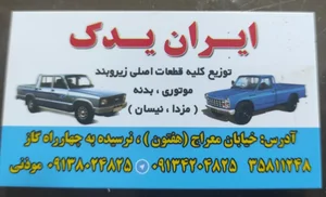 فروشگاه لوازم نیسان و مزدا ایران یدک