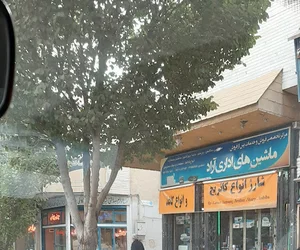 ماشین‌های اداری آراد